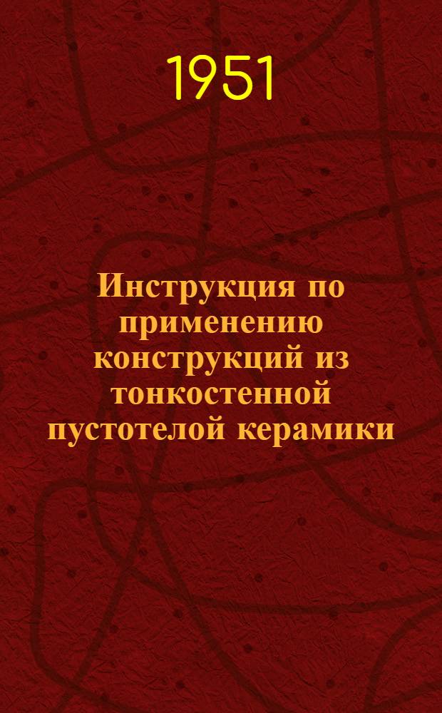 Инструкция по применению конструкций из тонкостенной пустотелой керамики