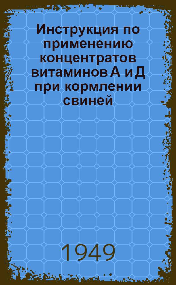 Инструкция по применению концентратов витаминов А и Д при кормлении свиней