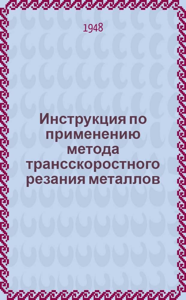 Инструкция по применению метода трансскоростного резания металлов