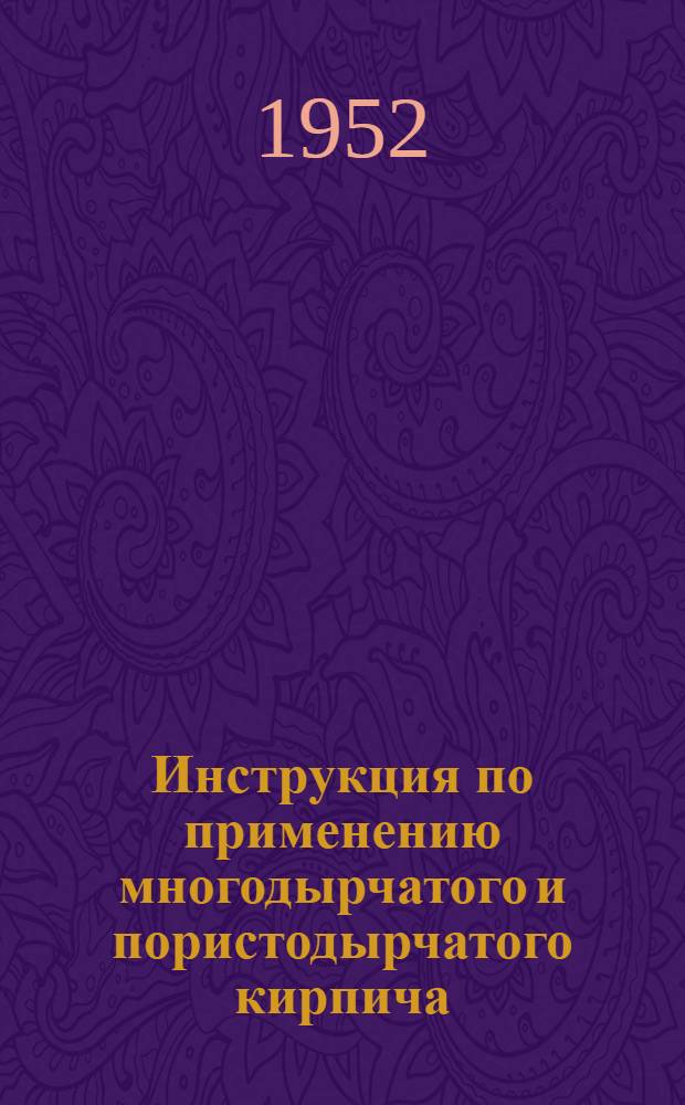 Инструкция по применению многодырчатого и пористодырчатого кирпича (И-124-51)