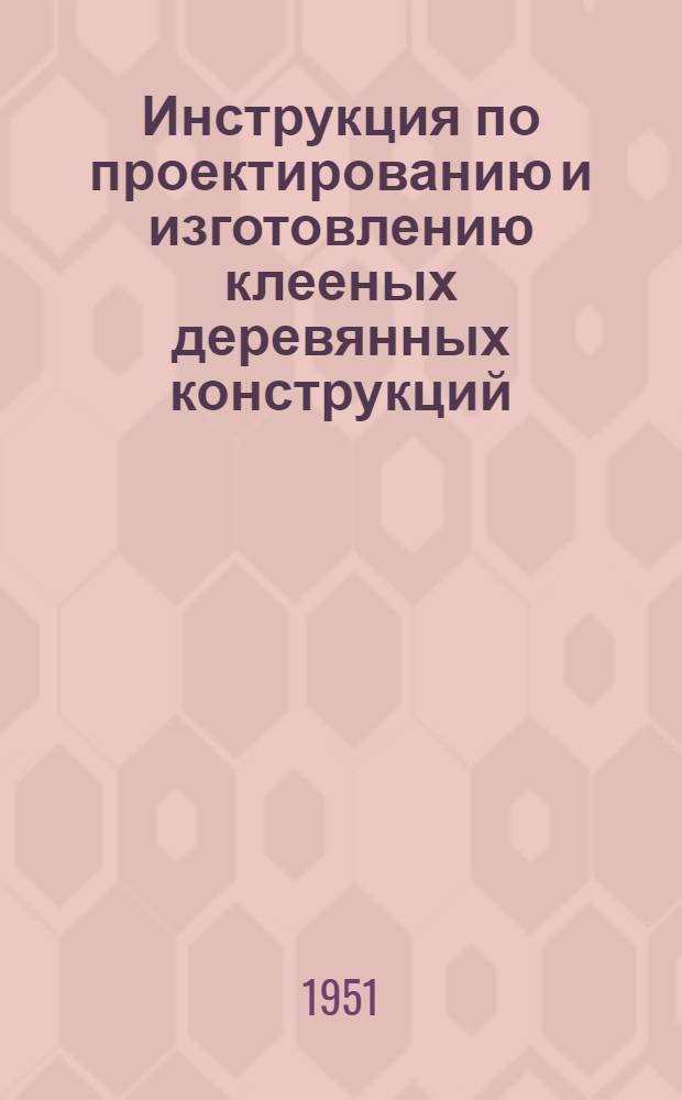 Инструкция по проектированию и изготовлению клееных деревянных конструкций (ИСП 101-51)
