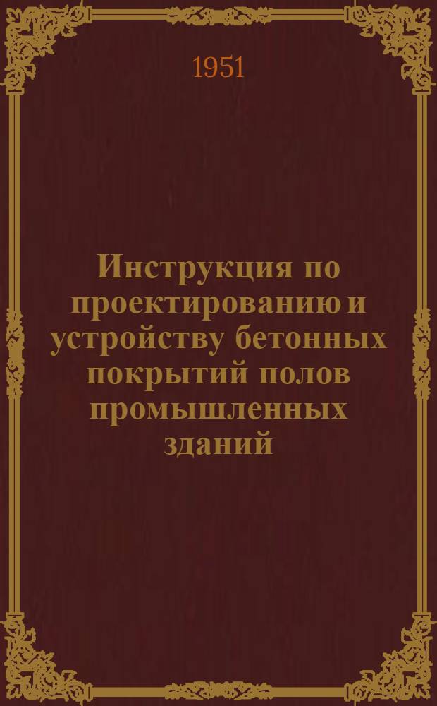 Инструкция по проектированию и устройству бетонных покрытий полов промышленных зданий : (И-152-50). Плиты бетонные для полов промышленных зданий : Нормаль. (HP-146-50)