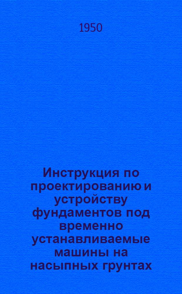 Инструкция по проектированию и устройству фундаментов под временно устанавливаемые машины на насыпных грунтах