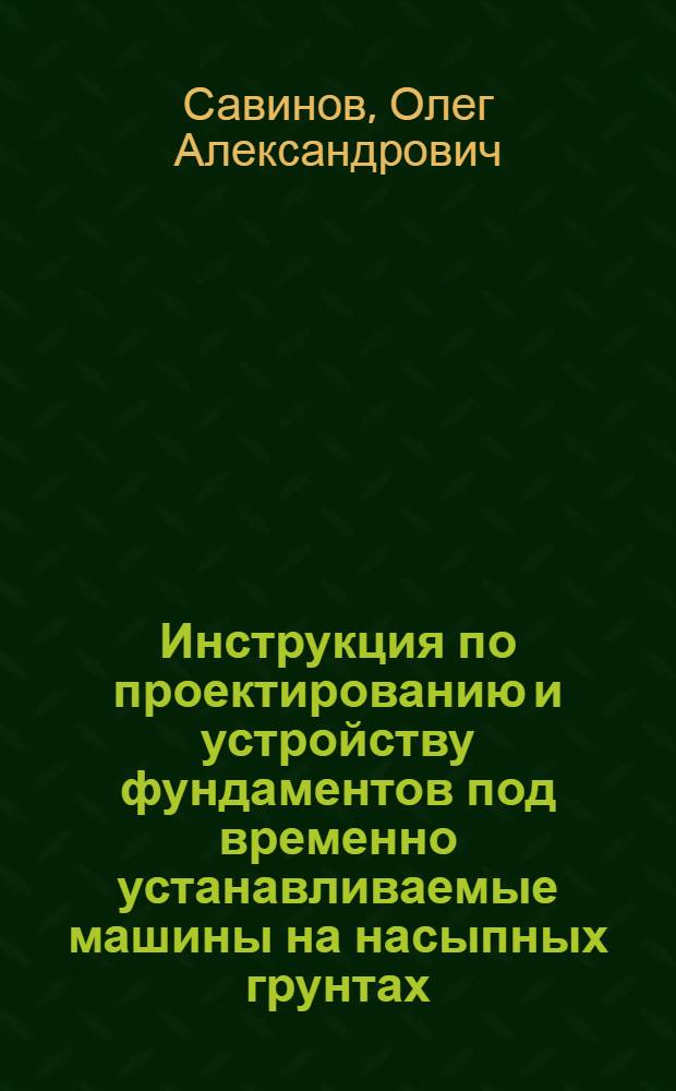 Инструкция по проектированию и устройству фундаментов под временно устанавливаемые машины на насыпных грунтах