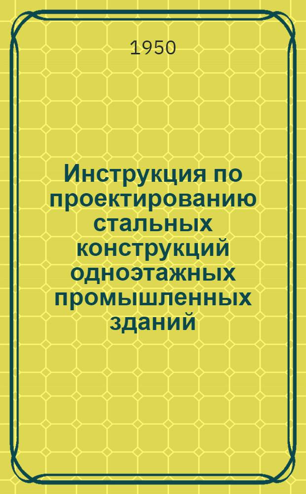 Инструкция по проектированию стальных конструкций одноэтажных промышленных зданий. Колонны