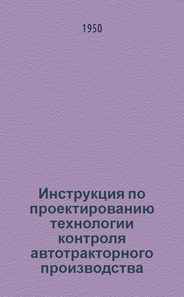 Инструкция по проектированию технологии контроля автотракторного производства