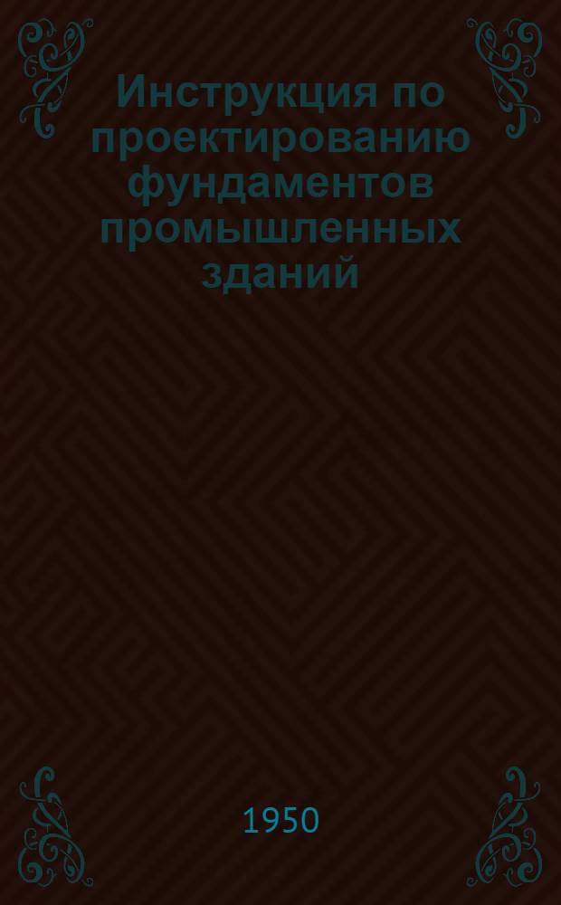 Инструкция по проектированию фундаментов промышленных зданий
