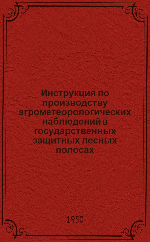 Инструкция по производству агрометеорологических наблюдений в государственных защитных лесных полосах, полезащитных лесных насаждениях и лесных питомниках