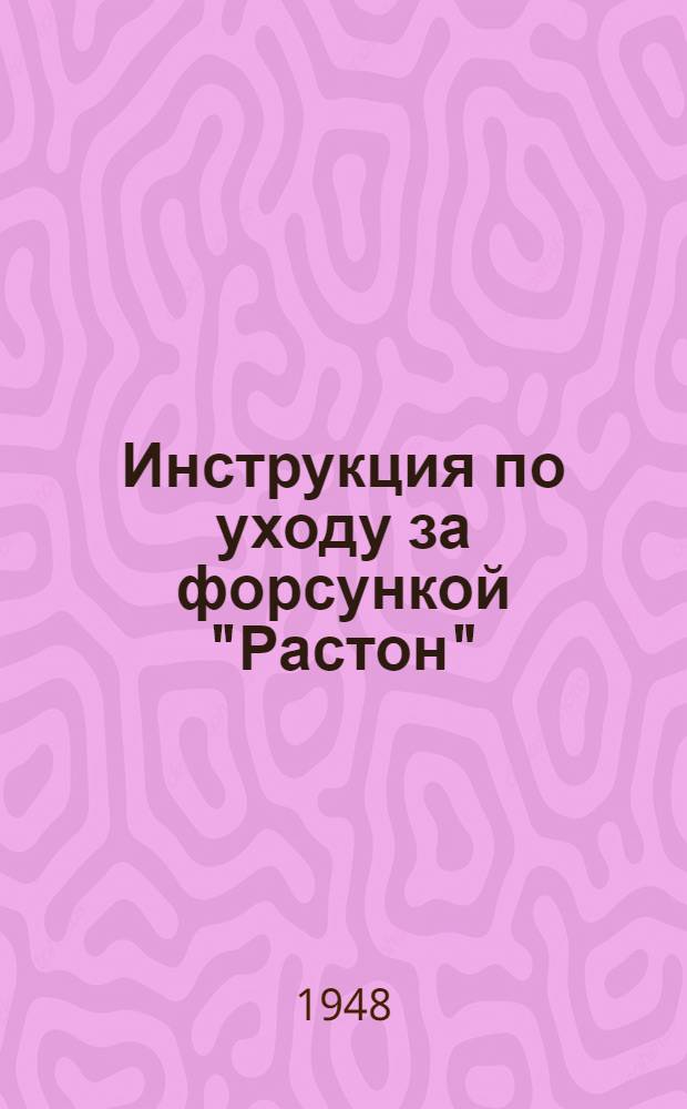 Инструкция по уходу за форсункой "Растон" : Модель 37. Фирм. материал. Завод "Растон и Горнсби". Линкольн. Англия. Лондонск. контора. Брошюра 8194