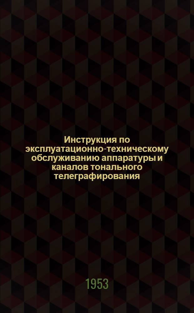 Инструкция по эксплуатационно-техническому обслуживанию аппаратуры и каналов тонального телеграфирования