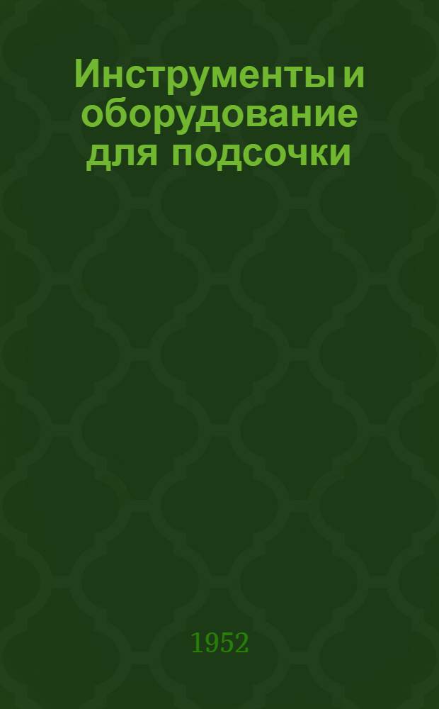 Инструменты и оборудование для подсочки : Сборник статей