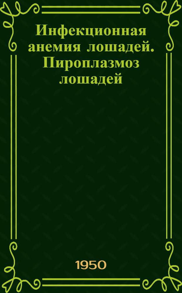 Инфекционная анемия лошадей. Пироплазмоз лошадей : (Меры предохранения и борьбы с заболеваниями)