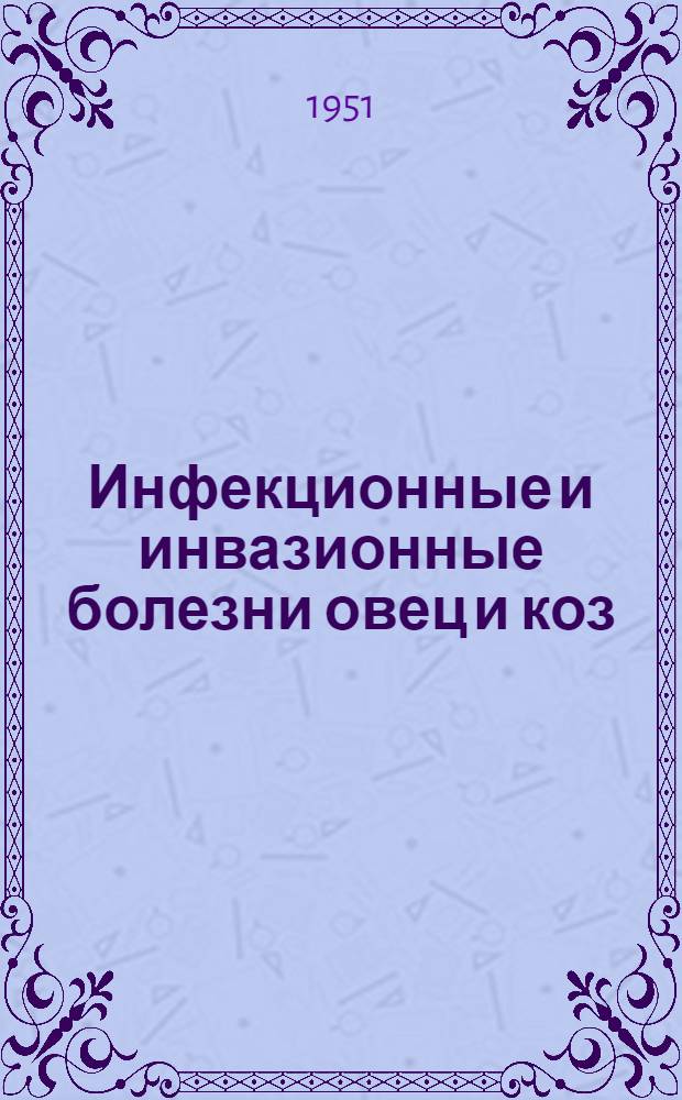 Инфекционные и инвазионные болезни овец и коз