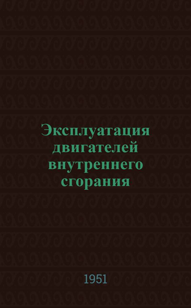 Эксплуатация двигателей внутреннего сгорания : Ч. 1-. Ч. 2