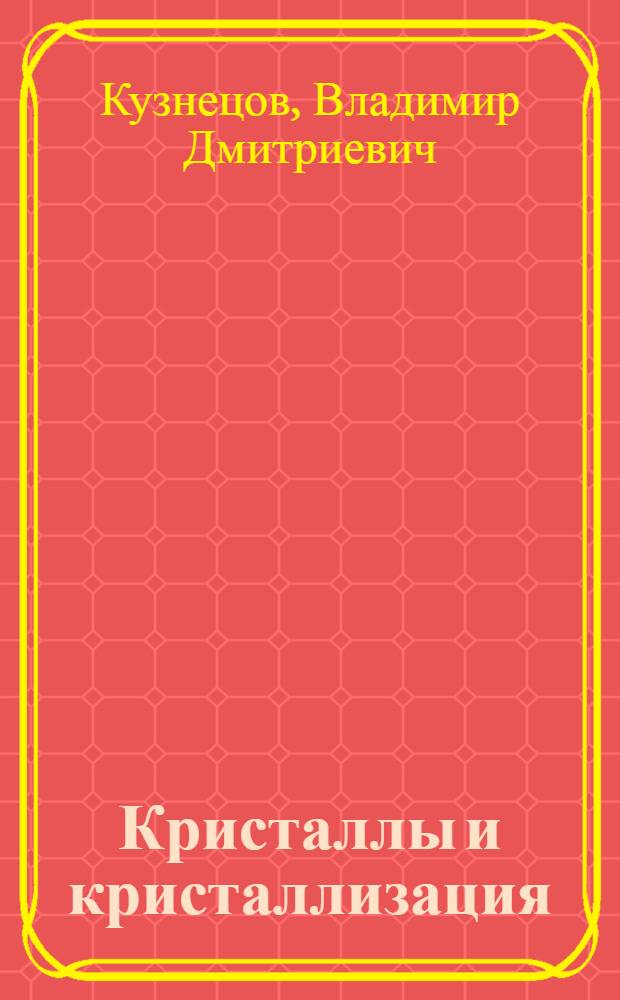 Кристаллы и кристаллизация