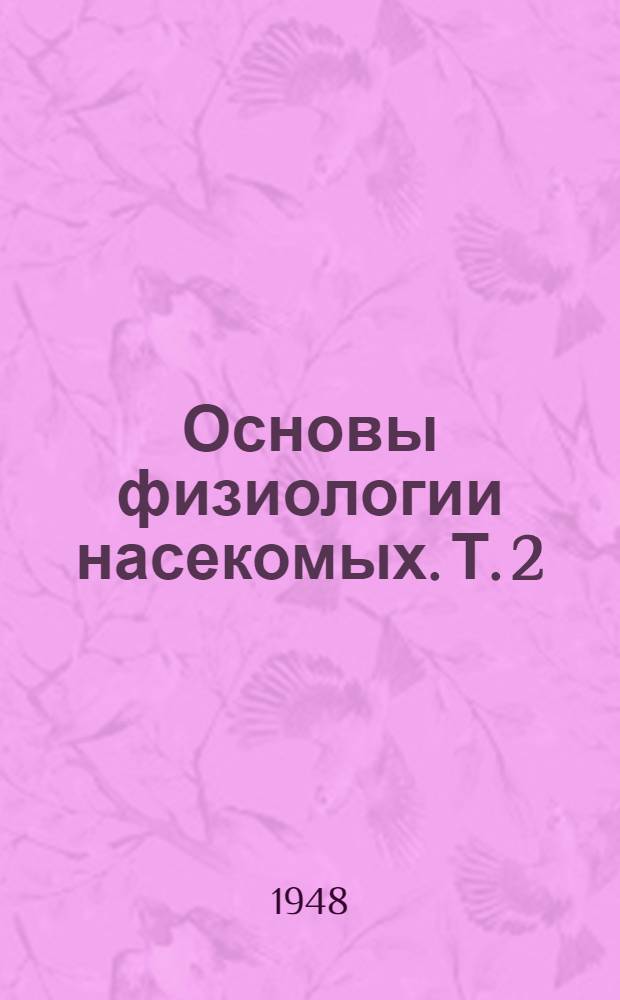 Основы физиологии насекомых. Т. 2