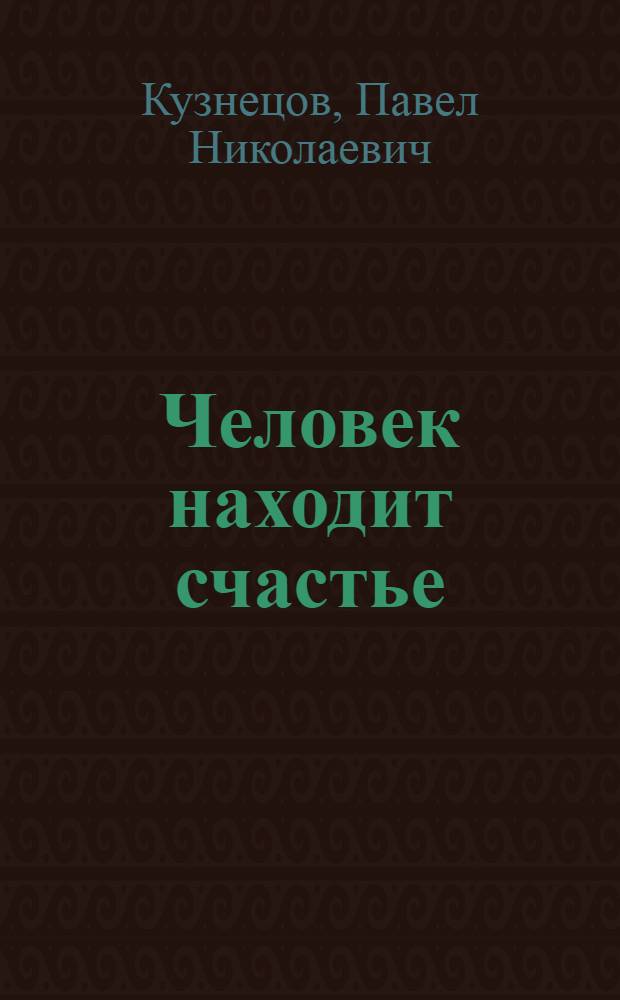 Человек находит счастье : Повесть