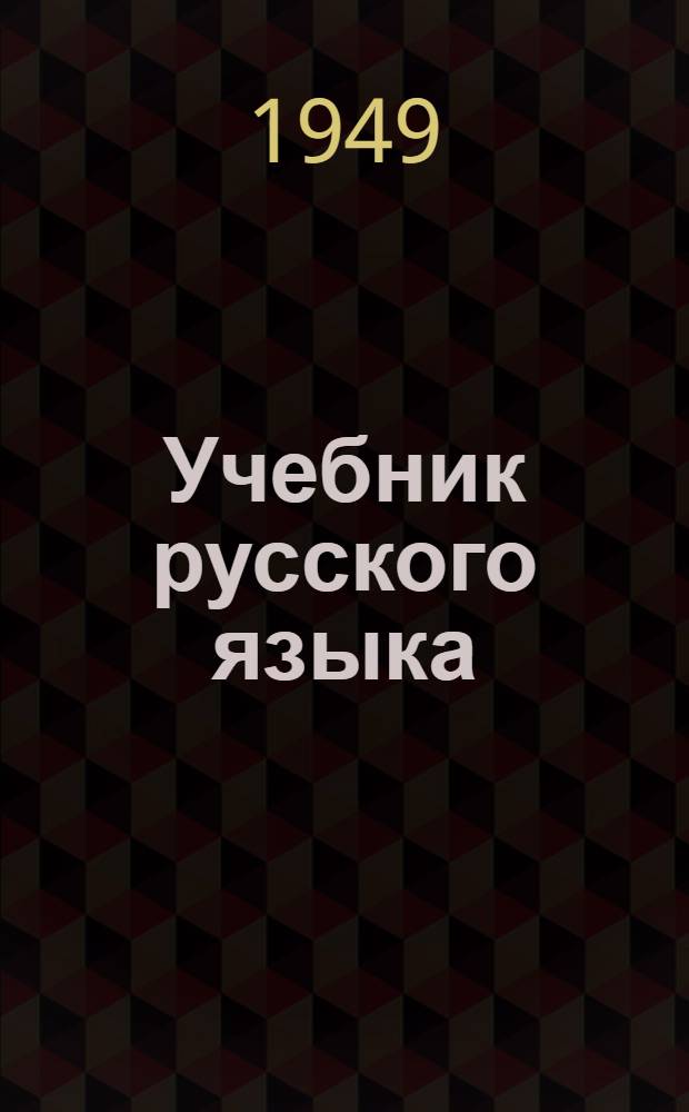 Учебник русского языка : Для якут. сред. школы. Ч. 1 : Морфология