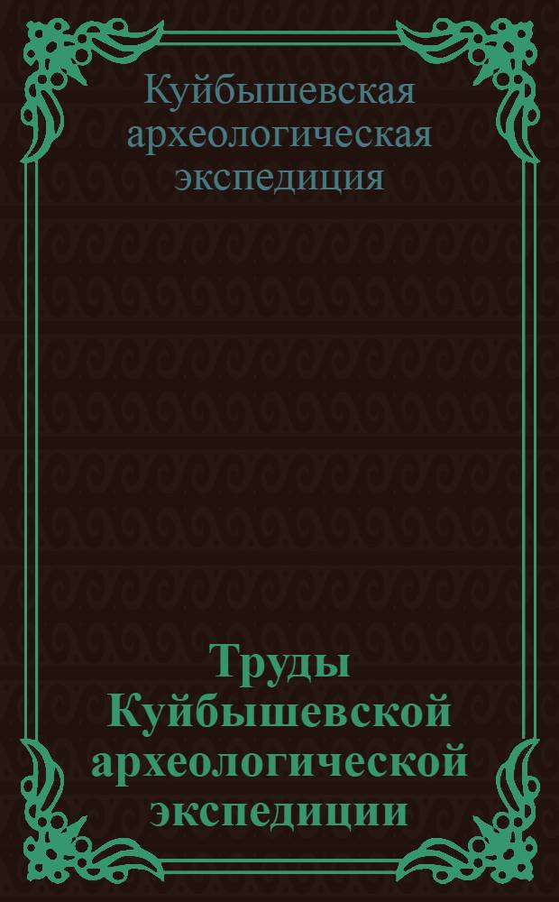 Труды Куйбышевской археологической экспедиции : Сборник статей
