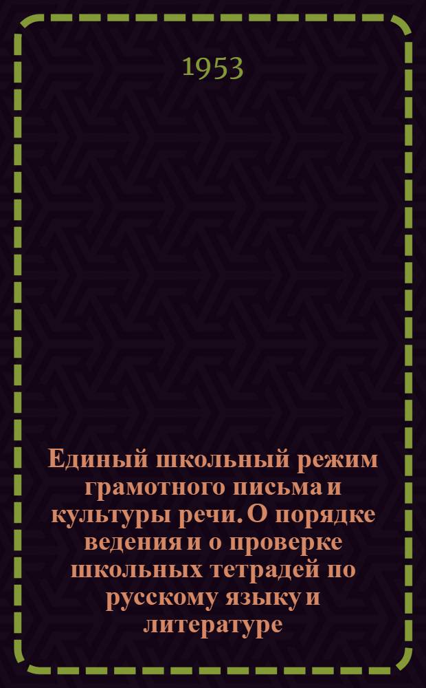 Единый школьный режим грамотного письма и культуры речи. О порядке ведения и о проверке школьных тетрадей по русскому языку и литературе : Метод. письмо
