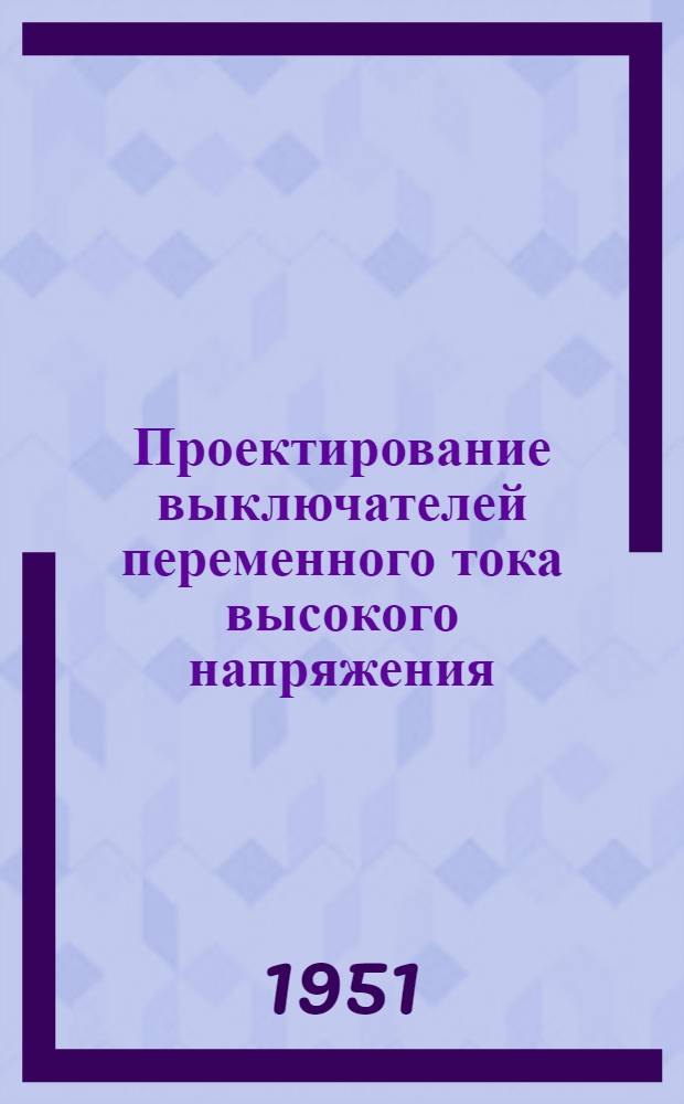 Проектирование выключателей переменного тока высокого напряжения : Ч. 1-. Ч. 1