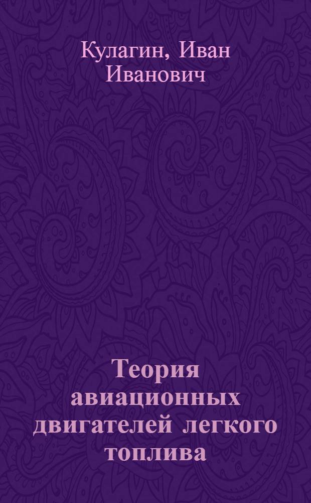 Теория авиационных двигателей легкого топлива