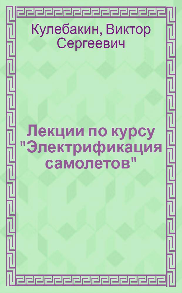 Лекции по курсу "Электрификация самолетов"