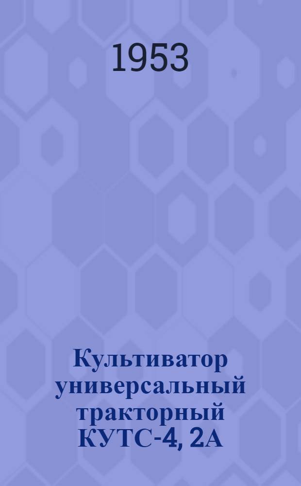 Культиватор универсальный тракторный КУТС-4, 2А (модернизированный) : Устройство. Сборка. Применение. Уход