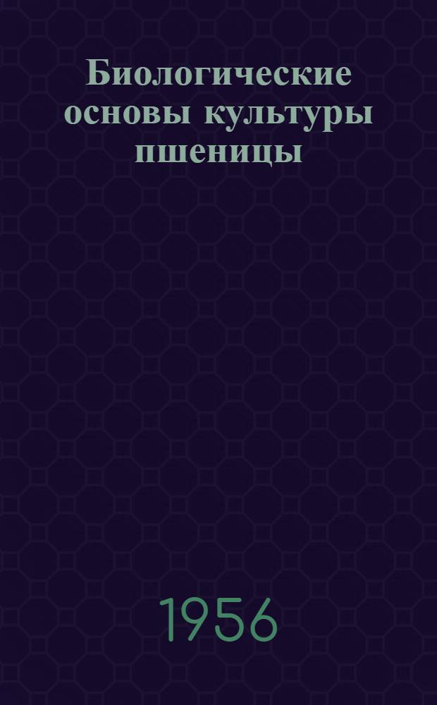 Биологические основы культуры пшеницы : [Ч.] 1-. [Ч.] 3 : Морфофизиологические приемы исследования видов пшеницы
