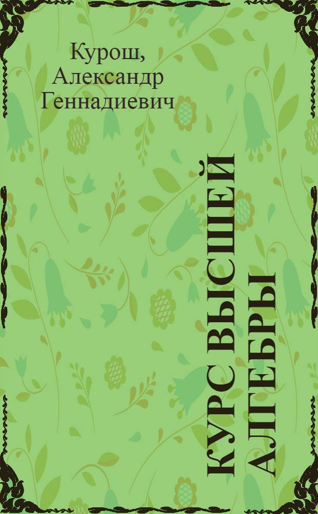Курс высшей алгебры : Для гос. ун-тов и пед. ин-тов