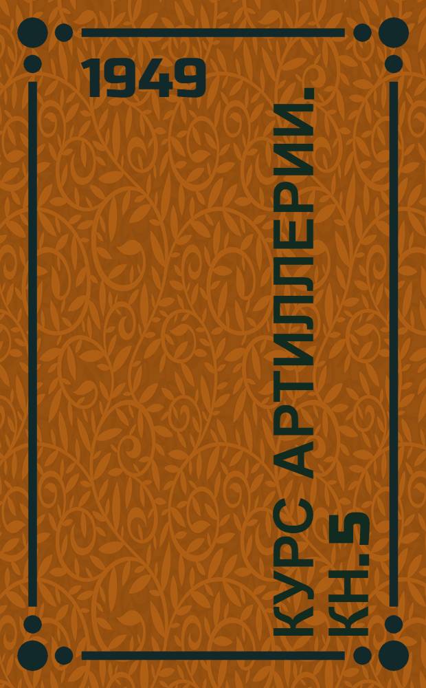 Курс артиллерии. Кн. 5 : Боеприпасы