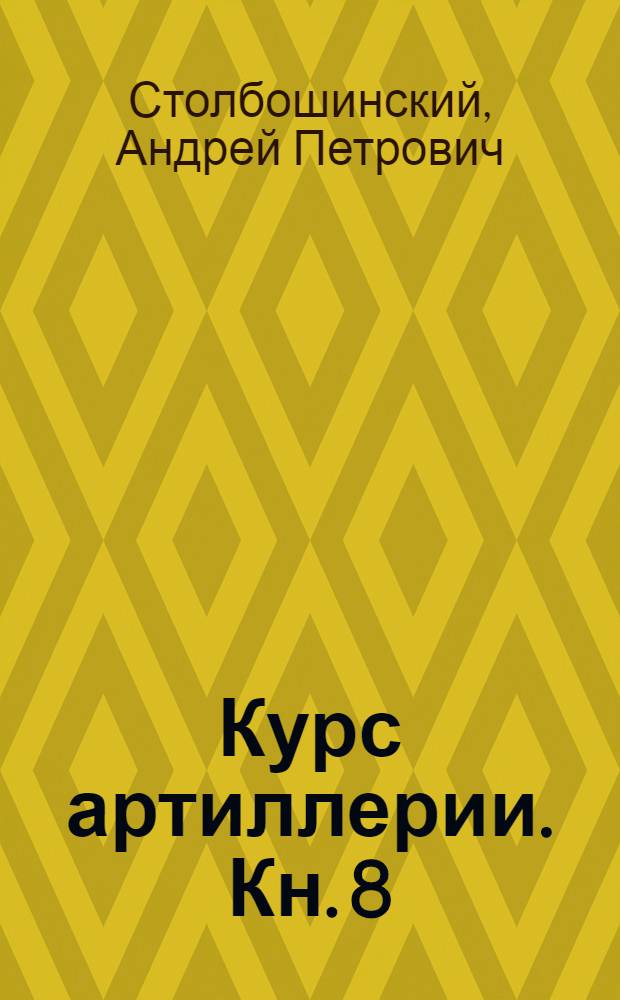 Курс артиллерии. Кн. 8 : Теория вероятностей