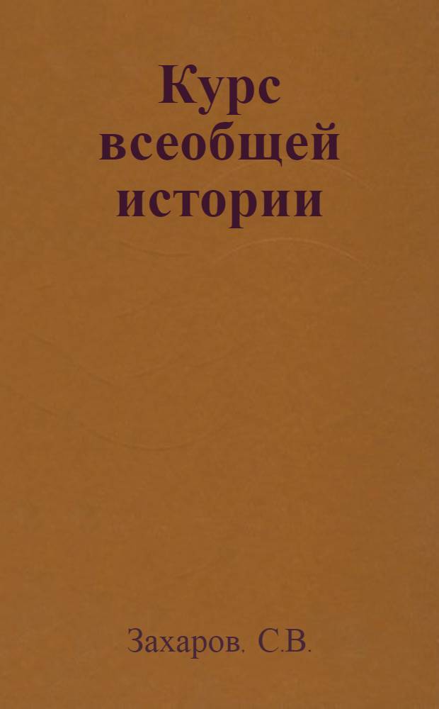 Курс всеобщей истории : Новая история. Англия в 1870-1914 гг.