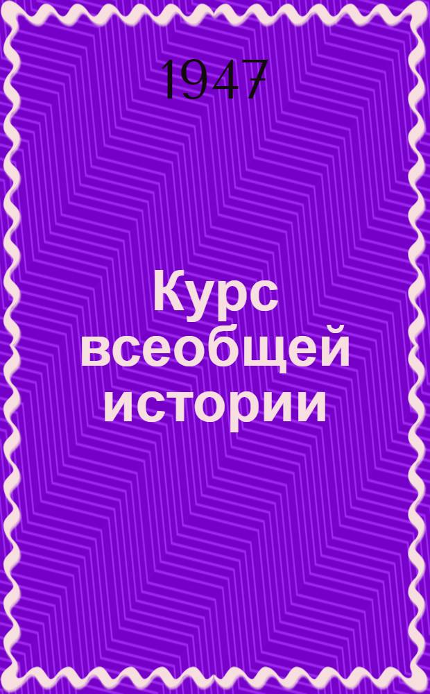 Курс всеобщей истории