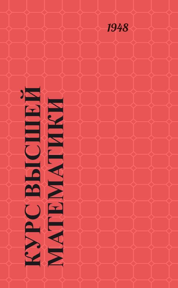 Курс высшей математики : Для студентов-заочников Ин-та : Сост. преподавателями Ин-та