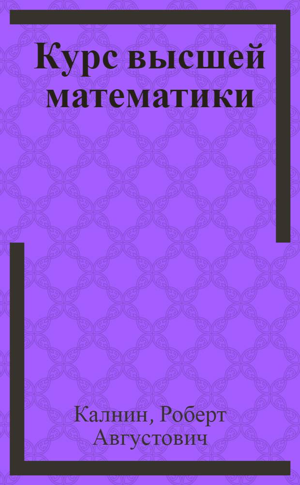 Курс высшей математики : Для студентов-заочников Ин-та Сост. преподавателями Ин-та. Ч. 3 : Элементы интегрального исчисления и теории рядов