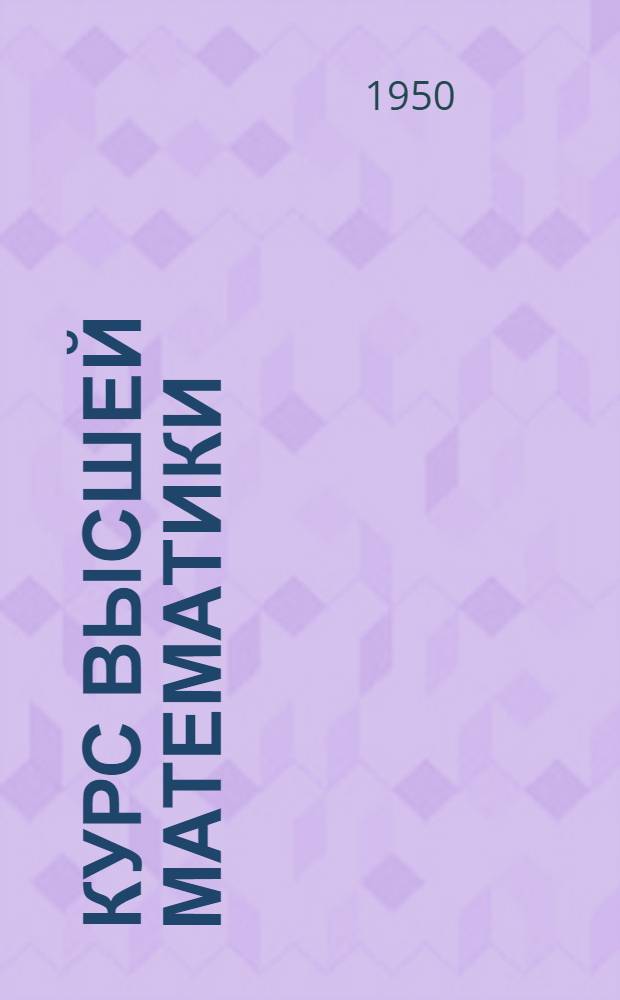Курс высшей математики : [Учеб. пособие для студентов ВЗИФ] Сост. преподавателями Ин-та. Ч. 1 : Элементы аналитической геометрии