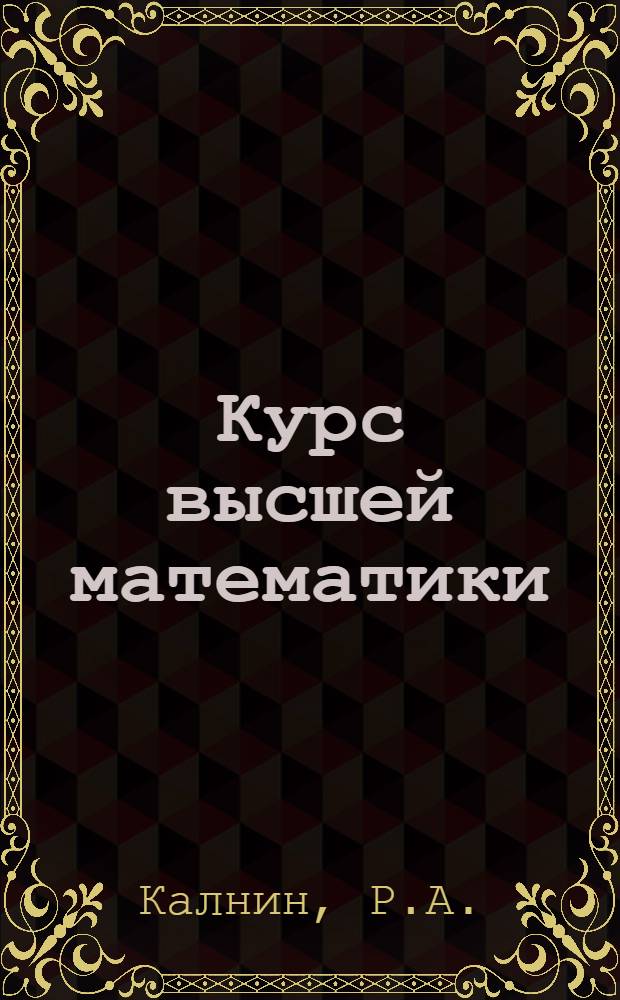 Курс высшей математики : [Учеб. пособие для студентов ВЗИФ] Сост. преподавателями Ин-та. Ч. 3 : Элементы интегрального исчисления и теории рядов