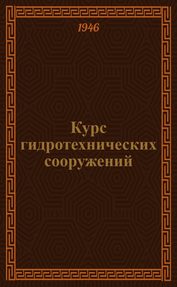 Курс гидротехнических сооружений : Гл. упр. вузов и техникумов Наркомзема СССР допущ. в качестве учебника для гидромелиорат. ин-тов и фак. Ч. 2