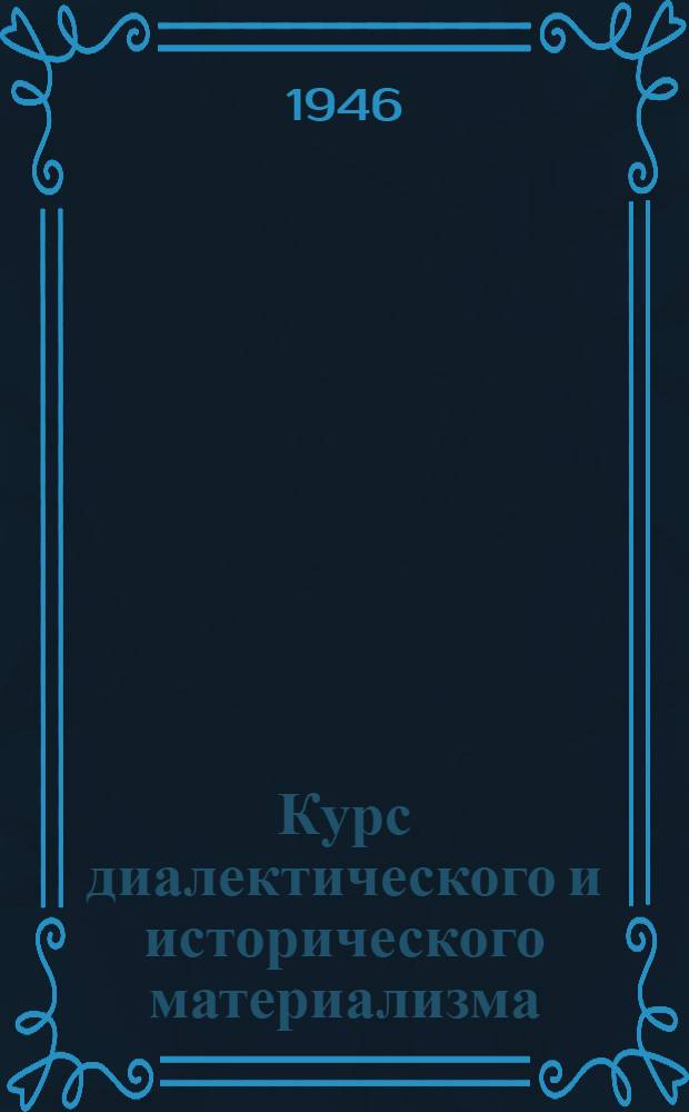 Курс диалектического и исторического материализма