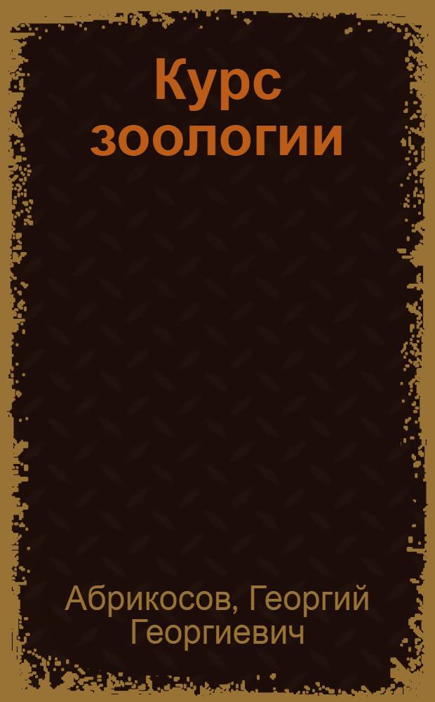 Курс зоологии : В 2 т
