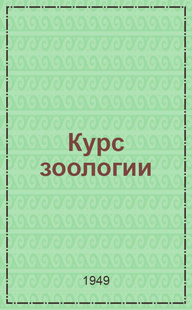 Курс зоологии : В 2 т. Т. 2 : Хордовые