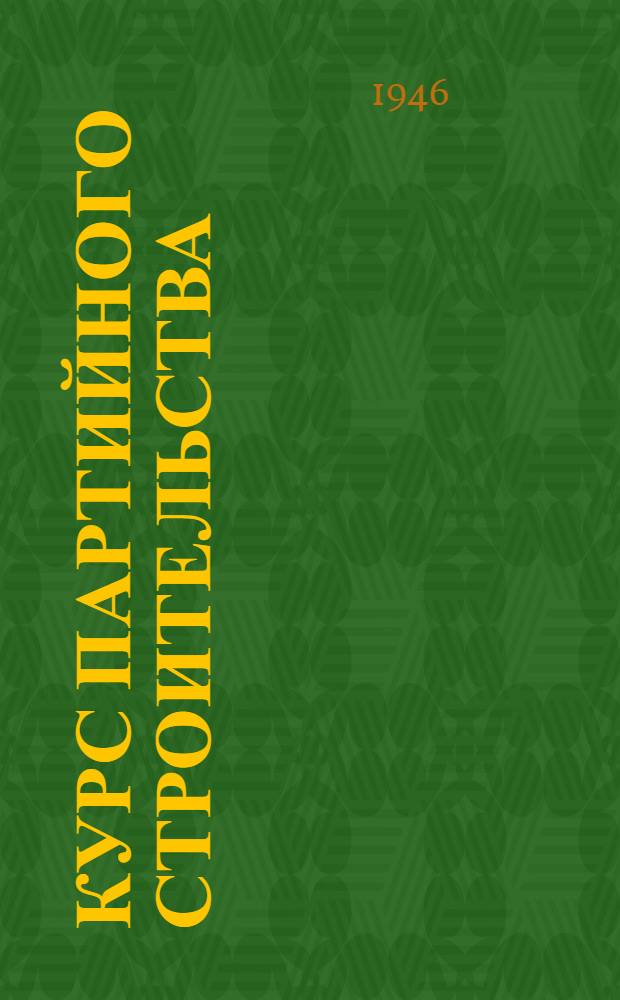 Курс партийного строительства