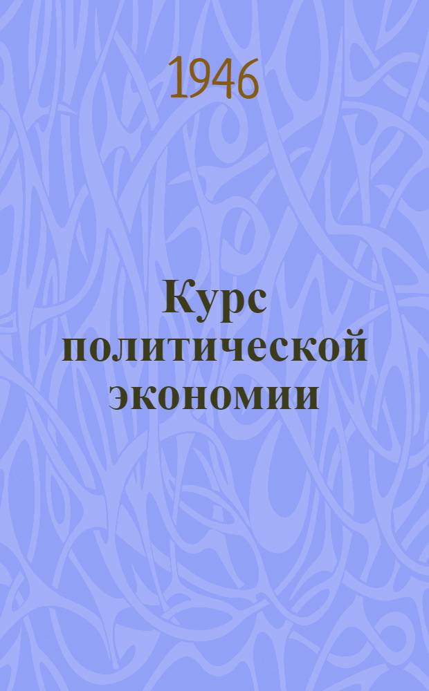 Курс политической экономии : Лекция 1-. Лекции 7, 8 и 9 : Товарное производство и деньги