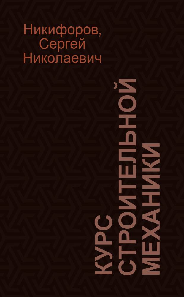 Курс строительной механики : Одобр. Отд. учеб. заведений Ком. по делам архитектуры при Совете министров СССР в качестве учебника для архитектурных вузов. Ч. 2 : Сопротивление материалов
