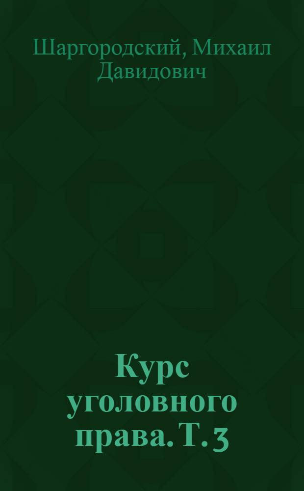 Курс уголовного права. Т. 3 : Уголовный закон