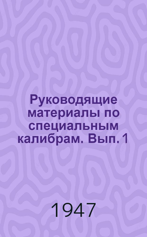 Руководящие материалы по специальным калибрам. Вып. 1 : Области применения и конструкции специальных калибров и измерительных приспособлений