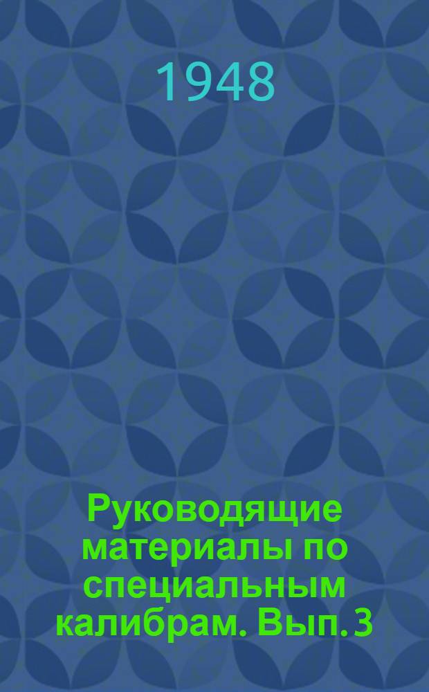 Руководящие материалы по специальным калибрам. Вып. 3 : Выбор допусков и расчет исполнительных размеров специальных калибров