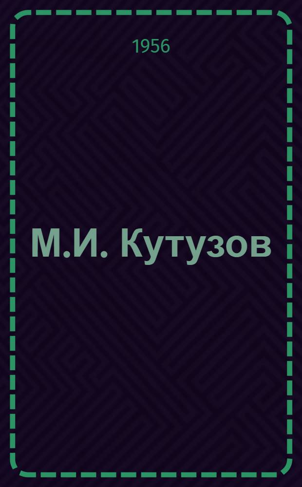 М.И. Кутузов : Документы. Т. 5