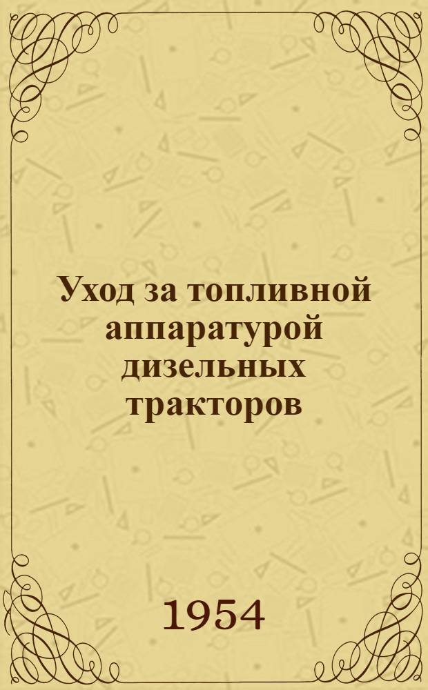 Уход за топливной аппаратурой дизельных тракторов